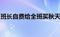 班长自费给全班买秋天第一杯奶茶你羡慕了嘛