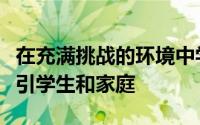 在充满挑战的环境中学区找到有希望的方式吸引学生和家庭