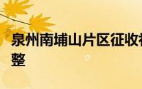 泉州南埔山片区征收补偿安置实施方案有所调整