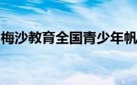 梅沙教育全国青少年帆船联赛上海站正式开赛