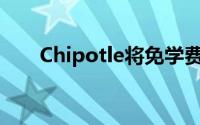 Chipotle将免学费学位纳入福利套餐