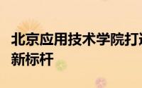 北京应用技术学院打造呼叫中心服务专业领域新标杆