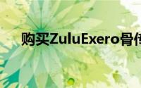 购买ZuluExero骨传导耳机可节省30%