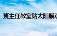 班主任教室贴太阳膜观察学生学生心理面积