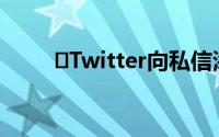 ​Twitter向私信添加表情符号回复