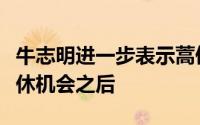 牛志明进一步表示蒿俊闵在新赛季获得更多轮休机会之后