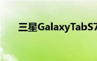 三星GalaxyTabS7FE在德国正式上市