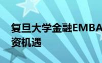 复旦大学金融EMBA公开课 三纵三横解读投资机遇