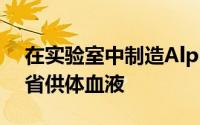 在实验室中制造Alpha-1-Antitrypsin将节省供体血液