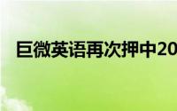 巨微英语再次押中2019四级考题刷爆全网