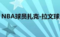 NBA球员扎克-拉文球员信息以及同位置球员