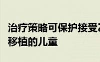 治疗策略可保护接受乙肝感染的捐赠者进行肝移植的儿童