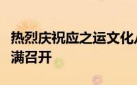 热烈庆祝应之运文化八市联盟论坛校长峰会圆满召开