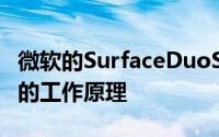 微软的SurfaceDuoSDK展示了双屏应用程序的工作原理