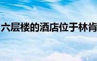 六层楼的酒店位于林肯内布拉斯加州创新园区