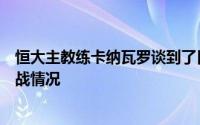 恒大主教练卡纳瓦罗谈到了目前的广州情况以及未来球队备战情况