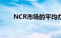 NCR市场的平均办公室租金下降9％