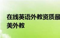 在线英语外教资质最受重视 八成家长偏爱北美外教