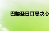 巴黎圣日耳曼决心引入塞内加尔中卫