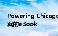 Powering Chicago发布专注于技术解决方案的eBook