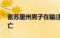 密苏里州男子在输注有争议的维生素IV后死亡