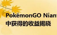 PokémonGO Niantic从流行的AR手机游戏中获得的收益揭晓