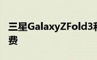 三星GalaxyZFold3和ZFlip3的价格再次被小费