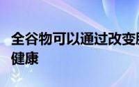 全谷物可以通过改变肠道血清素的产生来促进健康