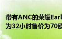 带有ANC的荣耀Earbuds2Lite电池续航时间为32小时售价为70欧元