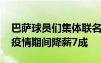 巴萨球员们集体联名发表公开信 表示将会在疫情期间降薪7成