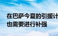 在巴萨今夏的引援计划中除了锋线外 后防线也需要进行补强