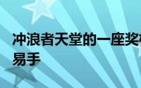 冲浪者天堂的一座奖杯屋以610万美元的高价易手