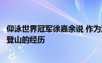 仰泳世界冠军徐嘉余说 作为游泳运动员我们从来没有过越野登山的经历