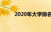 2020年大学排名发生了什么变化