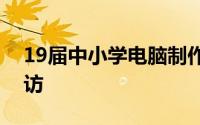 19届中小学电脑制作活动获奖得主郭俊杰专访