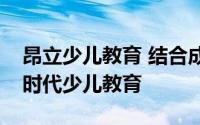 昂立少儿教育 结合成绩向导与兴趣向导的新时代少儿教育