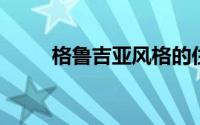 格鲁吉亚风格的住宅即将上市出售