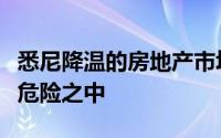 悉尼降温的房地产市场使快速降价的雷诺处于危险之中