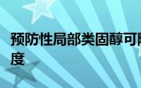 预防性局部类固醇可降低特应性皮炎的严重程度