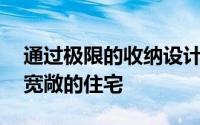 通过极限的收纳设计将30平的房子变成舒适宽敞的住宅