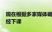 现在根据多家媒体确认 深足主帅多纳多尼已经下课