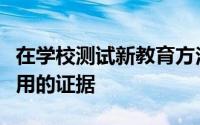 在学校测试新教育方法的试验经常无法提供有用的证据