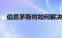 伯恩茅斯将如何解决寻找替代机构的问题