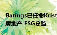 Barings已任命Kristina Arsenievich为欧洲房地产 ESG总监