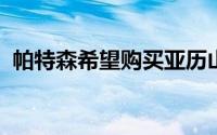 帕特森希望购买亚历山大汉密尔顿学院大楼