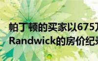 帕丁顿的买家以675万美元以上的高价打破了Randwick的房价纪录