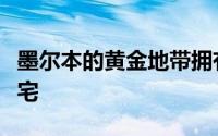 墨尔本的黄金地带拥有令人难以置信的奢华豪宅