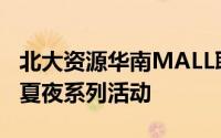 北大资源华南MALL联合入驻商户推出鲸奇仲夏夜系列活动