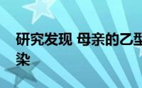 研究发现 母亲的乙型肝炎支持儿童的慢性感染