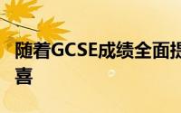 随着GCSE成绩全面提高 北爱尔兰学生感到欣喜